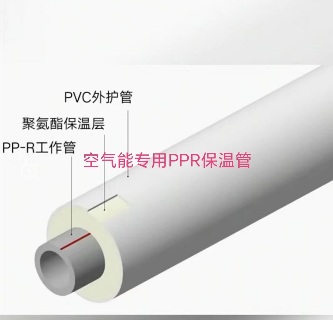 空气能专用 PPR 保温管